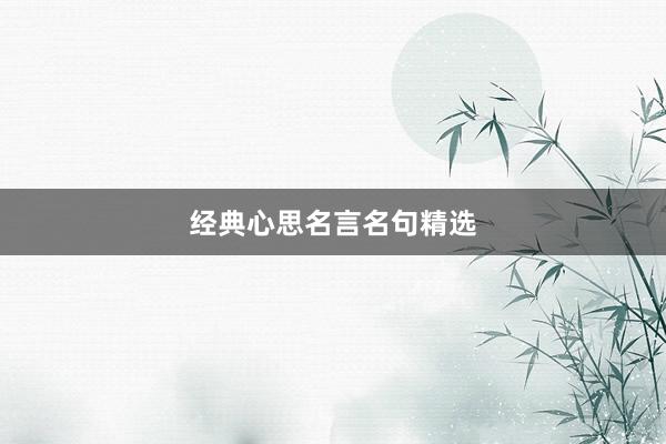 经典心思名言名句精选